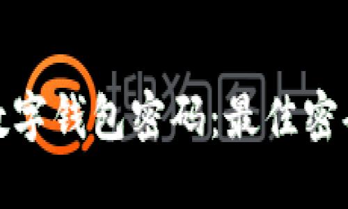 如何选择安全的数字钱包密码：最佳密码长度和保护策略