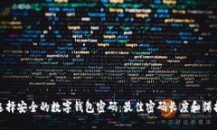 如何选择安全的数字钱包密码：最佳密码长度和