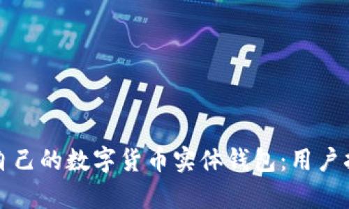 如何选择适合自己的数字货币实体钱包：用户指南与收益解析