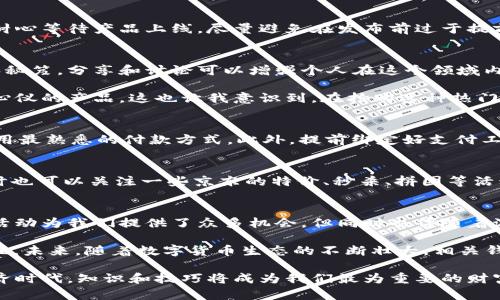    如何在京东成功抢购数字货币钱包，开启你的数字资产管理之旅  / 

 guanjianci  京东, 数字货币钱包, 抢购技巧, 数字资产, 在线购物  /guanjianci 

引言
随着数字货币的迅猛发展，越来越多的人开始关注数字货币钱包的使用和管理。京东作为中国最大的在线购物平台之一，近年来也开始进军数字货币领域，推出了相关产品。但在这个竞争激烈的市场中，如何及时抢购到数字货币钱包，成为了很多用户关心的问题。

本文将详细解析在京东上抢购数字货币钱包的策略，分享个人的经验和看法，希望能够帮助更多用户顺利购买到所需的产品。

认识数字货币钱包
在深入讨论抢购技巧之前，首先需要理解数字货币钱包的基本概念。数字货币钱包是一种用于存储和管理数字资产（如比特币、以太坊等）的工具。它不仅存储加密货币，还提供交易功能，安全性和便捷性使其成为数字货币用户必备的工具。

选择合适的数字货币钱包非常重要。根据功能和安全性，数字货币钱包可以分为热钱包和冷钱包两种类型。热钱包是在线钱包，便于随时访问和交易；冷钱包则是离线存储，更为安全，适合长期持有。

京东平台的优势
京东在电商市场的优势众所周知，包括丰富的产品线、便捷的支付方式、急速的物流服务等。这些都使得京东成为用户抢购数字货币钱包的理想平台。此外，京东定期会开展促销活动，有限量的数字货币钱包，用户如果抓住机会，可以以更低的价格购买到心仪的产品。

抢购数字货币钱包的准备工作
在正式抢购之前，用户需要做好充分的准备。首先，确保京东账户的注册和实名认证，这样在抢购时可以更快完成支付。其次，提前了解目标数字货币钱包的相关信息，包括价格、促销活动以及开始销售的具体时间。这些信息可以通过价格监控软件、社交媒体、京东的官方网站等途径获取。

掌握抢购技巧
在抢购数字货币钱包时，有几个技巧是值得掌握的。首先是设置提醒。可以通过京东的APP或其他购物助手来设置提醒，当目标商品上架时及时通知自己。

其次，速度是抢购成功的关键。在销售开始的瞬间，用户需要迅速点击购买按钮，以提高成功率。提前将目标商品加入购物车，甚至提前输入支付密码，可以大大减少付款时间。

参与限量发售的策略
现在很多数字货币钱包会采取限量发售的策略来吸引用户。在这种情况下，用户应该选择在发售的第一时间前往京东，耐心等待产品上线。尽量避免在发布前过于提前刷新页面，因为这可能导致页面加载延迟。

关注社群动态
数字货币领域常常有一些热心用户或团队分享抢购经验，因此加入一些数字货币的社群和论坛，可以获得最新的消息和秘笈。分享和讨论可以增强个人在这个领域内的敏感度和信息获取能力。

我在一次合作购买中发现，某个数字货币钱包的发售时间提前了，正是通过社群动态得知这一更新，让我成功抢购到了心仪的产品。这也让我意识到，在抢购这种热门商品时，信息就是最宝贵的资产。

付款方式的选择
在京东购物，用户通常可以选择多种付款方式，包括银行卡、京东白条等。但是，快速完成支付是抢购的关键，因此建议选用最熟悉的付款方式。此外，提前绑定好支付工具，以免在抢购时出现支付不成功的情况。

善用京东的促销活动
京东时常会推出各种优惠促销活动，比如618、双11等大促活动。在这些时间，数字货币钱包很可能会有限量抢购。在平时也可以关注一些京东的特价、秒杀、拼团等活动，降低购买成本。

总结与前瞻
总体而言，抢购数字货币钱包需要用户具备一定的市场敏感性、决策速度和信息获取能力。京东的强大平台资源和促销活动为我们提供了众多机会，但同时也伴随着激烈的竞争。

作为一名数字货币爱好者，我时刻关注市场动态和产品信息，可以说抢购并不是简单的“快”字，而是一种综合能力的体现。未来，随着数字货币生态的不断壮大，相关钱包的抢购模式和策略也将不断演变，用户需保持学习与适应的姿态。

最后，希望每一位用户都能成功抢购到理想的数字货币钱包，开启自己的数字资产管理之路。在这个令人兴奋的数字经济时代，知识和技巧将成为我们最为重要的财富。