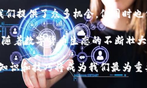    如何在京东成功抢购数字货币钱包，开启你的数字资产管理之旅  / 

 guanjianci  京东, 数字货币钱包, 抢购技巧, 数字资产, 在线购物  /guanjianci 

引言
随着数字货币的迅猛发展，越来越多的人开始关注数字货币钱包的使用和管理。京东作为中国最大的在线购物平台之一，近年来也开始进军数字货币领域，推出了相关产品。但在这个竞争激烈的市场中，如何及时抢购到数字货币钱包，成为了很多用户关心的问题。

本文将详细解析在京东上抢购数字货币钱包的策略，分享个人的经验和看法，希望能够帮助更多用户顺利购买到所需的产品。

认识数字货币钱包
在深入讨论抢购技巧之前，首先需要理解数字货币钱包的基本概念。数字货币钱包是一种用于存储和管理数字资产（如比特币、以太坊等）的工具。它不仅存储加密货币，还提供交易功能，安全性和便捷性使其成为数字货币用户必备的工具。

选择合适的数字货币钱包非常重要。根据功能和安全性，数字货币钱包可以分为热钱包和冷钱包两种类型。热钱包是在线钱包，便于随时访问和交易；冷钱包则是离线存储，更为安全，适合长期持有。

京东平台的优势
京东在电商市场的优势众所周知，包括丰富的产品线、便捷的支付方式、急速的物流服务等。这些都使得京东成为用户抢购数字货币钱包的理想平台。此外，京东定期会开展促销活动，有限量的数字货币钱包，用户如果抓住机会，可以以更低的价格购买到心仪的产品。

抢购数字货币钱包的准备工作
在正式抢购之前，用户需要做好充分的准备。首先，确保京东账户的注册和实名认证，这样在抢购时可以更快完成支付。其次，提前了解目标数字货币钱包的相关信息，包括价格、促销活动以及开始销售的具体时间。这些信息可以通过价格监控软件、社交媒体、京东的官方网站等途径获取。

掌握抢购技巧
在抢购数字货币钱包时，有几个技巧是值得掌握的。首先是设置提醒。可以通过京东的APP或其他购物助手来设置提醒，当目标商品上架时及时通知自己。

其次，速度是抢购成功的关键。在销售开始的瞬间，用户需要迅速点击购买按钮，以提高成功率。提前将目标商品加入购物车，甚至提前输入支付密码，可以大大减少付款时间。

参与限量发售的策略
现在很多数字货币钱包会采取限量发售的策略来吸引用户。在这种情况下，用户应该选择在发售的第一时间前往京东，耐心等待产品上线。尽量避免在发布前过于提前刷新页面，因为这可能导致页面加载延迟。

关注社群动态
数字货币领域常常有一些热心用户或团队分享抢购经验，因此加入一些数字货币的社群和论坛，可以获得最新的消息和秘笈。分享和讨论可以增强个人在这个领域内的敏感度和信息获取能力。

我在一次合作购买中发现，某个数字货币钱包的发售时间提前了，正是通过社群动态得知这一更新，让我成功抢购到了心仪的产品。这也让我意识到，在抢购这种热门商品时，信息就是最宝贵的资产。

付款方式的选择
在京东购物，用户通常可以选择多种付款方式，包括银行卡、京东白条等。但是，快速完成支付是抢购的关键，因此建议选用最熟悉的付款方式。此外，提前绑定好支付工具，以免在抢购时出现支付不成功的情况。

善用京东的促销活动
京东时常会推出各种优惠促销活动，比如618、双11等大促活动。在这些时间，数字货币钱包很可能会有限量抢购。在平时也可以关注一些京东的特价、秒杀、拼团等活动，降低购买成本。

总结与前瞻
总体而言，抢购数字货币钱包需要用户具备一定的市场敏感性、决策速度和信息获取能力。京东的强大平台资源和促销活动为我们提供了众多机会，但同时也伴随着激烈的竞争。

作为一名数字货币爱好者，我时刻关注市场动态和产品信息，可以说抢购并不是简单的“快”字，而是一种综合能力的体现。未来，随着数字货币生态的不断壮大，相关钱包的抢购模式和策略也将不断演变，用户需保持学习与适应的姿态。

最后，希望每一位用户都能成功抢购到理想的数字货币钱包，开启自己的数字资产管理之路。在这个令人兴奋的数字经济时代，知识和技巧将成为我们最为重要的财富。