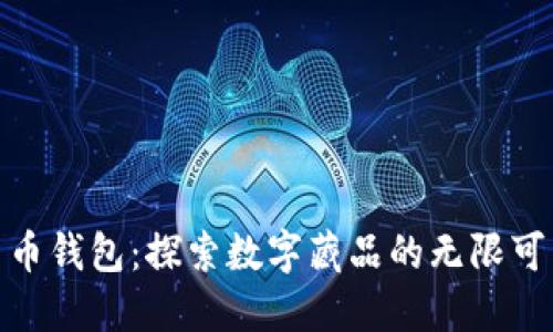 数字人民币钱包：探索数字藏品的无限可能与价值