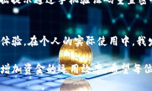 如何轻松装好工行数字钱包，享受便捷金融服务

工行数字钱包, 银行应用, 手机支付, 便捷金融服务, 客户体验/guanjianci

什么是工行数字钱包？
工行数字钱包是一款由中国工商银行推出的金融服务应用，旨在为用户提供更为便捷的支付体验。用户可以通过这款应用实现多种功能，如在线支付、账户管理、资金转移等，极大地方便了日常消费和理财。

装工行数字钱包的准备工作
在安装工行数字钱包之前，用户需要准备一部兼容的智能手机，这款应用支持iOS和Android系统。确保手机操作系统已更新至最新版本，以避免在使用过程中出现兼容性问题。此外，用户应该准备好自己的身份证件和银行卡，以便在注册和绑定账户时使用。

下载工行数字钱包应用
下载安装工行数字钱包的第一步是前往应用商店。在iPhone用户可以进入App Store，Android用户则需要进入Google Play商店或其他应用市场。搜索关键词“工行数字钱包”，找到官方应用后点击“下载”或“安装”按钮，这一过程通常只需几分钟时间。

注册账户和绑定银行卡
安装完成后，打开工行数字钱包应用，用户需要进行注册。根据提示输入自己的手机号码，获取验证码并验证。在验证完成后，接下来你将被要求设置账户密码，这里建议设置一个安全性较高的密码，避免账号被他人盗用。

注册完成后，应用将提示用户绑定银行卡。输入银行卡信息，并按照指示进行身份验证，通常要上传身份证照片。有些用户可能会担心上传个人身份信息的安全性，实际上，工行在数据处理方面采取了多重加密措施，用户信息的安全是有保障的。

使用工行数字钱包的优势
装好工行数字钱包后，用户将会享受到许多金融服务的便利。比如，用户可以直接通过手机实现扫码支付，无需携带现金或银行卡。尤其在如今的商业环境中，二维码支付越来越普及，商家几乎都在支持这一支付方式。

此外，工行数字钱包还支持实时到账服务，用户转账或收款时，可以毫无延迟地查看到账情况，这为商家和个人用户提供了极大的便利。记得有一次，我通过这个工具在一家餐馆付款，整个过程流畅无比，完全没有等待时间，极大地提升了用餐体验。

日常使用中的小技巧
在日常使用工行数字钱包时，有一些小技巧可以帮助用户更好地管理自己的资金。例如，在进行大额支付时，可以提前设置支付密码，以防不时之需，这样做可以确保账户的安全性。同时，工行数字钱包还拥有账单提醒功能，用户可以及时了解自己的消费情况，合理管理财务。

常见问题解答
在使用工行数字钱包这一过程中，用户可能会遇到一些常见问题。例如，有用户询问如果忘记密码该怎么办。可以通过登录页面的“忘记密码”链接，根据提示通过手机验证码重置密码。另一方面，也有用户对转账限额提出疑问，通常情况下，工行会根据用户的账户等级设置不同的转账额度，用户有需要可以联系银行客服进行咨询。

总结与个人心得
总的来说，使用工行数字钱包是一种相对安全、便捷的金融管理方式。尽管初期注册和设置过程需要一些时间，但在完成后，用户将享受到高效的支付体验。在个人的实际使用中，我发现工行数字钱包的界面设计十分友好，易于操作，在支付时也很少出现错误或延迟。

最后，我推荐用户多多利用工行数字钱包提供的理财功能，如小额贷款、定期存款等，不仅可以简单方便地处理日常的消费支付，也能够在潜移默化中增加资金的运用效率。希望每位用户都能享受到这款应用带来的金融便利。