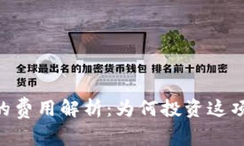 区块链钱包APP开发的费用解析：为何投资这项技术能带来巨大回报