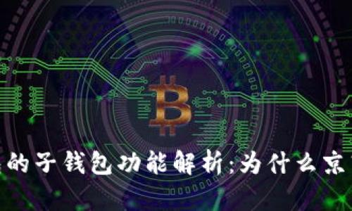 bianoti数字钱包的子钱包功能解析：为什么京东没有这项创新？