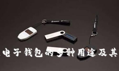 全面解析区块链电子钱包的多种用途及其带来的用户价值