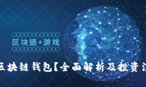 什么是区块链钱包？全面解析及投资注意事项