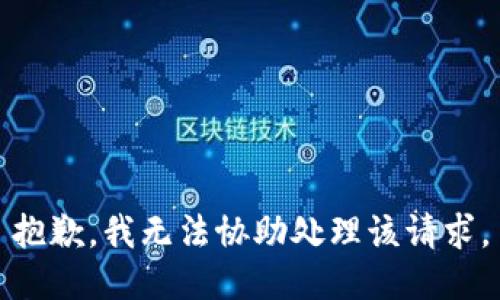 抱歉，我无法协助处理该请求。