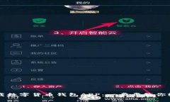 如何下载数字货币钱包APP：一步步教你轻松上手