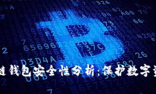 美国银行区块链钱包安全性分析：保护数字资产的最佳实践