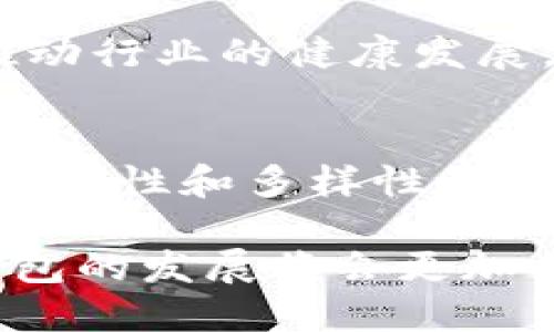 区块链钱包下载人数激增：投资者如何从中获益

区块链钱包, 下载人数, 投资收益, 数字货币, 安全性/guanjianci

引言
随着数字货币的崛起，区块链钱包的需求显著增加。根据最新的数据，全球区块链钱包的下载人数已突破数千万。这个数字不仅反映了越来越多的人对数字货币的兴趣，也表明投资者开始关注如何利用这些钱包来安全存储和增值他们的资产。

区块链钱包的定义与功能
区块链钱包，简单来说，是一种数字工具，用于存储和管理用户的数字资产，如比特币、以太坊等。这些钱包并不存储实际的货币，而是记录区块链上的交易信息。用户通过私钥和公钥来进行交易，私钥相当于密码，而公钥则类似于账户号码。

许多人最初接触区块链钱包时，主要是希望能够方便地进行交易。但随着使用者的增加，钱包的功能逐渐拓展，包括资产的多样化管理、实时交易的监控以及安全性的提升等。

下载人数的激增原因
首先，市场上数字货币的价格波动给投资者带来了丰厚的收益。例如，在2017年和2020年之间，比特币的价格在短时间内飞速上升，吸引了众多希望在此期间获利的投资者。而区块链钱包作为数字货币交易的必要工具，自然成为了下载的热门选择。

其次，随着技术的发展，许多钱包提供了更为友好的用户界面和功能。例如，功能包括一键存取、锁定资产、自动生成钱包地址等，极大地降低了新用户的门槛。此外，移动应用的兴起也为用户提供了更便捷的交易和管理方式，令区块链钱包的下载人数迅速提升。

投资者从区块链钱包中获得的收益
使用区块链钱包的最大优势之一是它能够帮助用户安全地存储和管理他们的数字资产。大多数钱包采用多重签名、冷存储等技术手段来保护用户的资产安全。例如，有些钱包在用户进行交易时，会要求输入额外的密码或者使用指纹识别技术，这样即使手机被盗，窃贼也难以进入用户的账户。

此外，区块链钱包还通常支持多种数字货币，使用户可以方便地进行资产的多元化投资。这对于希望通过不同货币来分散风险的投资者来说，尤为重要。比如，用户不仅可以购买比特币，还可以持有一些以太坊，甚至是一些新兴的代币。

钱包的安全性问题
尽管区块链钱包在安全性方面有不少优势，但也不是绝对安全的。许多案例表明，由于用户的疏忽大意或对安全知识的缺乏，导致了一些数字资产的丢失。例如，用户可能会在生成私钥时未能采取有效的备份措施，或是在开放公共Wi-Fi下进行交易，导致黑客能够轻松进入其账户。

个人经验来看，保护钱包安全的一些实用技巧包括：定期更新钱包应用、使用安全的网络环境以及选择信誉良好的钱包服务商等。尽量避免在非安全的环境中进行重要交易，以及使用复杂难猜的密码，都将有助于保护资产的安全。

未来趋势：区块链钱包的发展方向
区块链钱包未来的发展趋势也值得预测。随着技术的不断升级，钱包的功能将会向更多元化的方向发展。例如，钱包可能会融入更多金融服务功能，如贷款、抵押、理财等。用户不仅可以通过钱包进行简单的数字货币交易，还能够利用资产获得相应的金融服务。

与此同时，合规性问题逐渐成为行业关注的焦点。随着监管政策的逐步完善，区块链钱包必须适应新的合规要求，以保护用户的权益并推动行业的健康发展。

总结
总的来说，区块链钱包的下载人数激增，不仅反映了市场对数字货币的渴望，也展示了投资者在安全存储和管理资产中的需求。安全性、便利性和多样性是吸引用户的重要因素，而这些因素同时也是用户获得投资收益的关键。

因此，在选择区块链钱包时，用户需全面考虑钱包的安全性及其提供的功能，选择适合自己需求的钱包。未来，随着技术的进步，区块链钱包的发展将会更加多元化，用户也会在这个过程中获得更多的投资机会与收益。