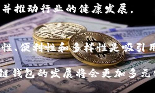 区块链钱包下载人数激增：投资者如何从中获益

区块链钱包, 下载人数, 投资收益, 数字货币, 安全性/guanjianci

引言
随着数字货币的崛起，区块链钱包的需求显著增加。根据最新的数据，全球区块链钱包的下载人数已突破数千万。这个数字不仅反映了越来越多的人对数字货币的兴趣，也表明投资者开始关注如何利用这些钱包来安全存储和增值他们的资产。

区块链钱包的定义与功能
区块链钱包，简单来说，是一种数字工具，用于存储和管理用户的数字资产，如比特币、以太坊等。这些钱包并不存储实际的货币，而是记录区块链上的交易信息。用户通过私钥和公钥来进行交易，私钥相当于密码，而公钥则类似于账户号码。

许多人最初接触区块链钱包时，主要是希望能够方便地进行交易。但随着使用者的增加，钱包的功能逐渐拓展，包括资产的多样化管理、实时交易的监控以及安全性的提升等。

下载人数的激增原因
首先，市场上数字货币的价格波动给投资者带来了丰厚的收益。例如，在2017年和2020年之间，比特币的价格在短时间内飞速上升，吸引了众多希望在此期间获利的投资者。而区块链钱包作为数字货币交易的必要工具，自然成为了下载的热门选择。

其次，随着技术的发展，许多钱包提供了更为友好的用户界面和功能。例如，功能包括一键存取、锁定资产、自动生成钱包地址等，极大地降低了新用户的门槛。此外，移动应用的兴起也为用户提供了更便捷的交易和管理方式，令区块链钱包的下载人数迅速提升。

投资者从区块链钱包中获得的收益
使用区块链钱包的最大优势之一是它能够帮助用户安全地存储和管理他们的数字资产。大多数钱包采用多重签名、冷存储等技术手段来保护用户的资产安全。例如，有些钱包在用户进行交易时，会要求输入额外的密码或者使用指纹识别技术，这样即使手机被盗，窃贼也难以进入用户的账户。

此外，区块链钱包还通常支持多种数字货币，使用户可以方便地进行资产的多元化投资。这对于希望通过不同货币来分散风险的投资者来说，尤为重要。比如，用户不仅可以购买比特币，还可以持有一些以太坊，甚至是一些新兴的代币。

钱包的安全性问题
尽管区块链钱包在安全性方面有不少优势，但也不是绝对安全的。许多案例表明，由于用户的疏忽大意或对安全知识的缺乏，导致了一些数字资产的丢失。例如，用户可能会在生成私钥时未能采取有效的备份措施，或是在开放公共Wi-Fi下进行交易，导致黑客能够轻松进入其账户。

个人经验来看，保护钱包安全的一些实用技巧包括：定期更新钱包应用、使用安全的网络环境以及选择信誉良好的钱包服务商等。尽量避免在非安全的环境中进行重要交易，以及使用复杂难猜的密码，都将有助于保护资产的安全。

未来趋势：区块链钱包的发展方向
区块链钱包未来的发展趋势也值得预测。随着技术的不断升级，钱包的功能将会向更多元化的方向发展。例如，钱包可能会融入更多金融服务功能，如贷款、抵押、理财等。用户不仅可以通过钱包进行简单的数字货币交易，还能够利用资产获得相应的金融服务。

与此同时，合规性问题逐渐成为行业关注的焦点。随着监管政策的逐步完善，区块链钱包必须适应新的合规要求，以保护用户的权益并推动行业的健康发展。

总结
总的来说，区块链钱包的下载人数激增，不仅反映了市场对数字货币的渴望，也展示了投资者在安全存储和管理资产中的需求。安全性、便利性和多样性是吸引用户的重要因素，而这些因素同时也是用户获得投资收益的关键。

因此，在选择区块链钱包时，用户需全面考虑钱包的安全性及其提供的功能，选择适合自己需求的钱包。未来，随着技术的进步，区块链钱包的发展将会更加多元化，用户也会在这个过程中获得更多的投资机会与收益。