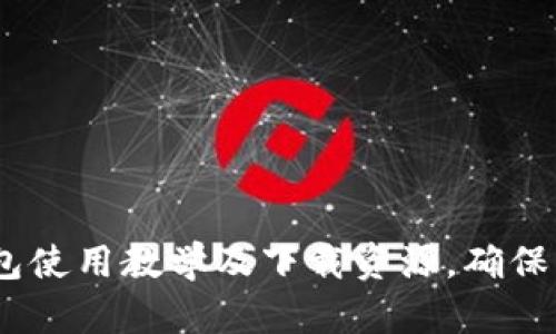 全面解析：加密钱包使用教学及下载资源，确保您的数字资产安全