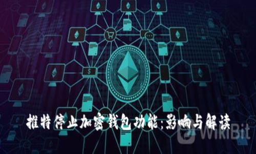 推特停止加密钱包功能：影响与解读