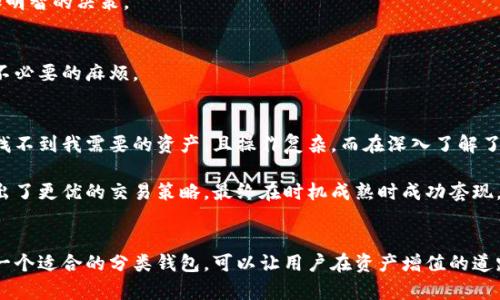 数字货币分类钱包：提升资产管理安全性与便利性的首选

数字货币, 分类钱包, 资产管理, 安全性, 便利性/guanjianci

引言
随着数字货币的迅猛发展，越来越多的人进入了这个充满机遇和挑战的领域。很多人开始购买比特币、以太坊等数字资产，但在享受其带来的投资收益的同时，如何安全、便捷地管理这些资产成为了亟待解决的问题。这时，数字货币分类钱包的概念便应运而生。本文将详细探讨数字货币分类钱包的优势、功能及其在资产管理中所扮演的角色。

什么是数字货币分类钱包？
数字货币分类钱包是一种为了更好地管理各种数字资产而设计的钱包类型。与传统的钱包不同，它能够根据不同的货币种类、使用目的甚至是交易频率对资产进行分类。这种分类方式不仅能够帮助用户更好地掌握自己的资产状况，也提高了交易的效率和安全性。

例如，某个用户可能持有比特币、以太坊和狗狗币等多种数字货币。通过分类钱包，他可以将这些资产根据其用途（如投资、储蓄、消费等）进行划分，并在需要时快速定位。这种灵活性在日常资产管理中显得尤为重要。

数字货币分类钱包的主要优势

h41. 提高资产管理的效率/h4
传统的钱包往往只能存放一种或几种数字货币，而分类钱包则可以将多种资产有序地进行管理。比如，你可以将长期投资的资产与短期交易的资产分开，方便你在不同的投资策略下快速调整自己的资产配置。这种高效的管理方式，无疑为用户节省了大量时间，尤其是在多元化投资组合的情况下。

h42. 增强资产的安全性/h4
数字货币面临的一个主要威胁就是黑客攻击和交易欺诈。而分类钱包通常采用更为先进的加密技术和多重认证机制，使得用户的资产安全性得以提升。将资产进行分类管理，可以有效降低因单一资产被攻击而导致全部损失的风险。例如，将高风险资产和低风险资产分开存放，能够在一定程度上实现风险分散。

h43. 更方便的资产追踪与分析/h4
数字货币市场的波动性使得追踪资产状态至关重要。分类钱包通常提供更加详细的资产统计和分析工具，允许用户清晰地看到自己各类货币的表现。例如，一位用户可能希望在某段时间内追踪以太坊的价格走势，并与其比特币的表现进行对比。通过分类钱包的信息汇总与数据分析，用户能够更快地做出投资决策。

数字货币分类钱包的功能特点

h41. 多币种支持/h4
一种理想的分类钱包需要支持多种数字货币，不同的用户根据自己的资产情况选择最符合自身需求的币种。一般说来，越多的币种支持意味着钱包的实用性越强。无论是主流的比特币、以太坊，还是一些小众币种，用户都能够在一个地方找到并管理。

h42. 灵活的分类功能/h4
数字货币分类钱包应当允许用户自定义分类方式。例如，用户可以根据投资风险、货币性质或其它个人偏好来创建不同的分类。这样的灵活性使得每位用户都能根据自己的需求来建立管理系统，从而提升使用体验。

h43. 更加友好的用户界面/h4
由于数字货币市场相对较为复杂，容易让新用户感到困惑。因此，钱包的用户界面应尽量简洁直观，方便各类用户高效操作。设计良好的界面可以有效降低用户学习成本，提高用户的接受度。

如何选择合适的数字货币分类钱包？
在选择数字货币分类钱包时，用户需要考虑多个因素，包括安全性、便捷性以及还需支持的币种类型等。以下是一些具体建议：

h41. 验证钱包的安全性/h4
安全性是选择数字货币钱包的首要考虑因素。用户应细致查阅钱包提供商的信息，确保其拥有良好的安全记录和用户评价。此外，具备多重认证功能的分类钱包在安全性上会更具优势。

h42. 关注用户评价和社区反馈/h4
在选择分类钱包时，可以参考其他用户的真实反馈，尤其是社交媒体平台和数字货币论坛上的讨论。这些评论通常能反映出钱包的优缺点，帮助你做出更加明智的决策。

h43. 测试钱包的用户界面/h4
在决定使用哪种钱包之前，可以先进行小额测试，以评估钱包的用户体验。不妨关注钱包的加载速度、操作流程的顺畅性等方面，确保使用过程中不会造成不必要的麻烦。

个人经验分享
在我开始投资数字货币时，早期选择使用的是一家知名的钱包服务提供商。然而，随着我的资产逐渐多样化，我发现传统钱包在分类管理上十分棘手，不仅找不到我需要的资产，且操作复杂。而在深入了解了分类钱包后，我最终选择了一款功能全面、支持多币种的钱包。通过对资产进行合理分类后，我的投资决策变得更加理智，同时在资产监控上也减少了压力。

例如，最近我将一部分资金转入了一个新兴项目的代币，这笔投资在前期显示出了极为可观的收益。当时，我利用分类钱包的功能迅速完成了资产分析，得出了更优的交易策略，最终在时机成熟时成功套现，获得了理想的收益。

结论
总的来看，数字货币分类钱包不仅仅是一个存放数字资产的工具，更是帮助用户高效、安全地管理和分析资产的重要助手。在快速变化的市场环境中，拥有一个适合的分类钱包，可以让用户在资产增值的道路上走得更加稳健。为此，大家在选择钱包时一定要谨慎，充分利用其功能确保自己的资产安全与增值。