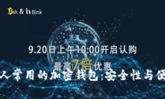 探索法国人常用的加密钱包：安全性与便捷性兼