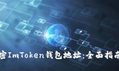 如何安全加密ImToken钱包地址：全面指南与最佳实