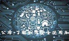 乌克兰数字钱包地址公布：了解如何安全使用加