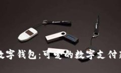 深圳数字钱包：可爱的数字支付新选择