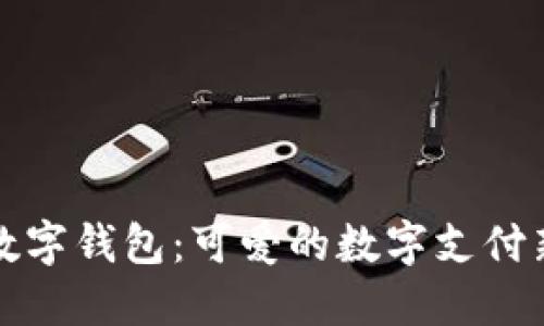 深圳数字钱包：可爱的数字支付新选择