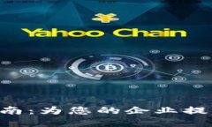 深圳企业数字钱包的全面指南：为您的企业提供