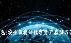 TFC区块链钱包：安全便捷的数字资产存储与管理