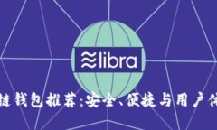 中国主流区块链钱包推荐：安全、便捷与用户体
