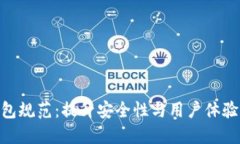 数字钱包规范：提升安全性与用户体验的关键