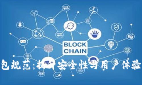 数字钱包规范：提升安全性与用户体验的关键