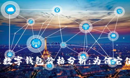 2023年真皮数字钱包价格分析：为何它值得你的投资