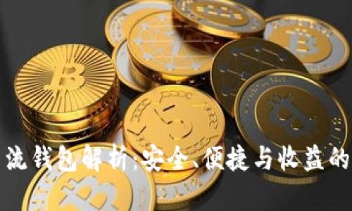 区块链主流钱包解析：安全、便捷与收益的完美结合