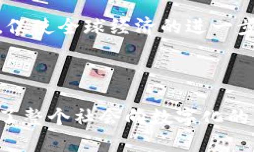 数字钱包是啥软件？了解数字钱包的功能与优势

数字钱包, 电子支付, 移动支付, 虚拟货币, 金融科技/guanjianci

什么是数字钱包？

数字钱包，顾名思义，就是一种可以在线存储、管理和使用各种资金的工具。通过数字钱包，用户能够进行多种金融交易，如购买商品或服务，转账给他人，以及存储虚拟货币等。简单来说，它是一种将现金、银行卡、甚至某些形式的虚拟货币整合在一起的应用程序或软件。

数字钱包的工作原理

数字钱包的运作是基于互联网的技术，它通过手机、平板或电脑的应用程序，允许用户使用电子方式进行支付。用户在数字钱包中可以存储银行卡信息和/或充值的资金。当进行支付时，只需通过扫码、NFC（近场通信）或输入密码等简单步骤，便能轻松完成交易。

数字钱包的主要功能

数字钱包所提供的功能多种多样，其中一些核心功能包括：

ul
    listrong资金管理/strong：用户可以通过数字钱包方便地管理个人资金，如随时查看账户余额、交易明细等。/li
    listrong支付与收款/strong：无论是线上购物还是线下支付，均可通过数字钱包迅速完成。此外，用户之间亦可轻松地转账。/li
    listrong优惠与积分/strong：不少数字钱包与商家合作，为用户提供各种优惠和奖励积分，增加用户的使用价值。/li
    listrong虚拟货币交易/strong：一些先进的数字钱包支持虚拟货币的存储与交易，方便用户在快速发展的加密货币市场中参与。/li
    listrong安全保障/strong：大多数数字钱包使用先进的加密技术，保证用户信息和交易安全。/li
/ul

数字钱包的优势

数字钱包的普及使得许多用户逐渐认识到它的诸多优点。首先，使用数字钱包可以显著提高交易的便捷性，比如在商店购物时，可以只用手机轻松完成付款，而不必再携带现金或者频繁使用银行卡。此外，数字钱包的即时转账功能让朋友之间的资金划拨变得简单而快速。

其次，科技的应用让数字钱包交易的安全性更有保障。通过生物识别、密码保护和双重验证等措施，用户的资金安全得到了很好的守护。即使手机丢失或者被盗，用户也可以立即通过远程锁定或删除相关信息来防止损失。

个人经验与见解

在我的使用体验中，数字钱包给我的生活带来了极大的便利。最近，我开始使用一家新的数字钱包app，尤其是它的账单分割功能让我非常喜欢。当我和朋友外出就餐时，我们可以轻松地通过这个应用将账单分摊，而不必烦恼如何计算各自的费用。这种方便快捷的功能让我的社交生活都活跃了起来。

面临的挑战与不足

虽然数字钱包有诸多优势，但在使用过程中也存在一些需要关注的挑战。比如，用户的信息泄露仍然是一个无法忽视的问题，如果不加以注意，很有可能成为网络诈骗的受害者。此外，不同的数字钱包之间可能存在兼容性问题，有些商家或平台可能不支持所有类型的支付工具，这在一定程度上限制了其全面推广。

另外，一些用户对于数字钱包仍存在误解，认为使用数字钱包就是在将资金全然托付给第三方。实际上，每个用户都应该了解其背后的工作机制，选择信赖的服务商，这样才能真正享受到数字钱包带来的便利和安全。

未来的数字钱包

随着金融科技的迅猛发展，未来的数字钱包也必将更加智能和多样化。特别是在人工智能、大数据等技术的支持下，数字钱包能够更好地满足用户的个性化需求。例如，通过分析用户的消费习惯，数字钱包可能在适当的时候主动提供消费建议，甚至进行智能理财服务。

此外，随着全球经济的数字化进程加深，跨境支付、全球交易将成为下一阶段的重点发展方向。预计未来的数字钱包将打破国界，让人们的支付体验更加无缝顺畅，促使全球经济的进一步融合。

总结

数字钱包作为一种新兴的金融管理工具，凭借其便捷性、安全性和多功能性，正逐步改变着我们的支付习惯和经济生活方式。它为用户提供了极大的便利，也推动了整个社会向数字化的转型。在享受这种便利的同时，我们也应保持警觉，审慎选择适合自己的数字钱包，确保在保护个人隐私及财务安全的前提下，充分利用这一现代科技带来的优势。