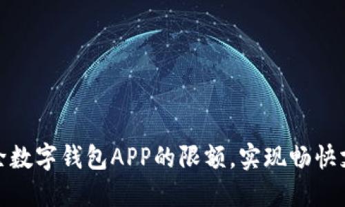 如何解除数字钱包APP的限额，实现畅快支付体验