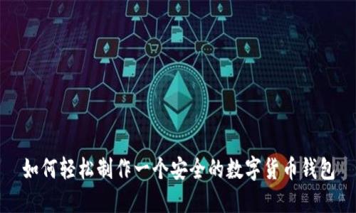 如何轻松制作一个安全的数字货币钱包
