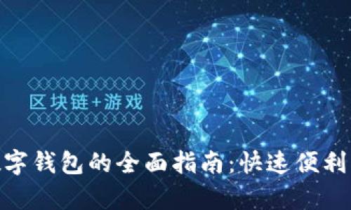 在苏州申请数字钱包的全面指南：快速便利的支付新体验