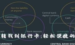 数字钱包扫码转钱到银行卡：轻松便捷的资金转