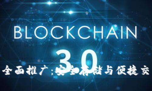 数字硬钱包的全面推广：安全存储与便捷交易的最佳选择