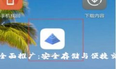 数字硬钱包的全面推广：安全存储与便捷交易的