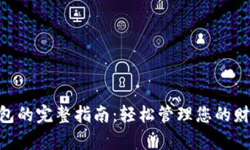 申请农行数字钱包的完整指南：轻松管理您的财务，享受便捷生活