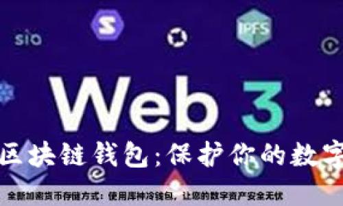 全球最安全的区块链钱包：保护你的数字资产从此无忧