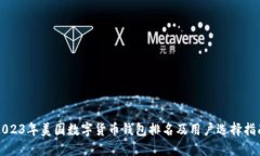 2023年美国数字货币钱包排名及用户选择指南