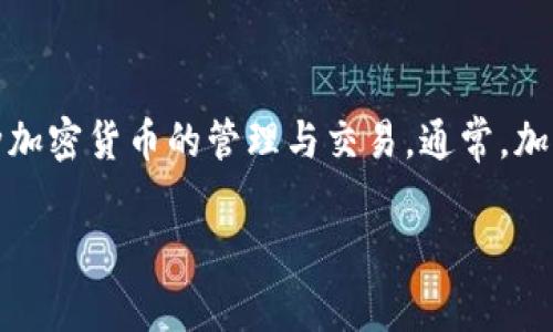 加密钱包的英文缩写通常是“EW”，代表“Encrypted Wallet”或“Electronic Wallet”。它是用于存储加密货币的数字钱包，支持多种加密货币的管理与交易。通常，加密钱包可以分为两大类：热钱包和冷钱包。热钱包是连接网络的，方便用户随时进行交易；而冷钱包则是离线存储，提供更高的安全性。

如果你对加密钱包有进一步的疑问或者需要了解更多具体的功能及使用方式，请告诉我！