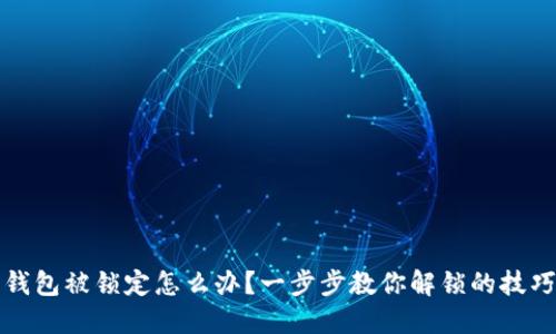 数字币钱包被锁定怎么办？一步步教你解锁的技巧与方法