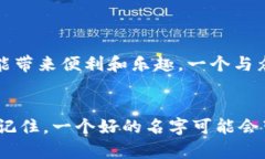 数字货币钱包个性名字大全：让你的钱包与众不