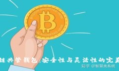区块链共管钱包：安全性与灵活性的完美结合