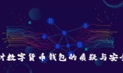 深入探讨数字货币钱包的质疑与安全性分析