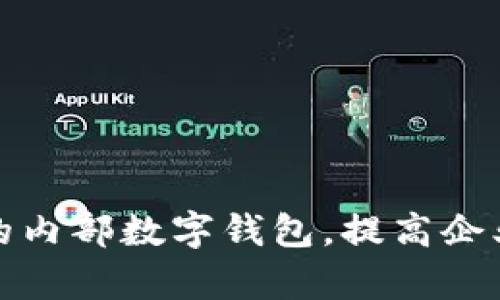 如何打造高效的内部数字钱包，提高企业资金管理效率