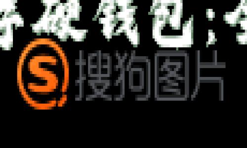 如何选择理想的数字硬钱包：全面解析与用户收益