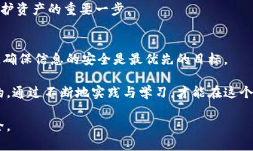 数字钱包怎么查看钱包编号？揭秘数字钱包的使用方法与安全经验

数字钱包, 钱包编号, 数字货币, 数字支付, 钱包安全/guanjianci

数字钱包的概述
在数字化时代，越来越多的人选择使用数字钱包来管理他们的资产和日常消费。数字钱包是一种电子支付工具，用户可以通过这种工具方便快捷地进行支付、转账、以及管理各种数字资产。数字钱包不仅支持常见的货币支付，许多钱包还可以存储比特币、以太坊等数字货币。每个数字钱包都有一个唯一的钱包编号，用于辨识和管理用户的资产。

如何查看钱包编号？
那么，在使用数字钱包的过程中，如何查看钱包编号呢？通常，查看钱包编号的方法依赖于你所使用的钱包类型。下面将介绍几种常见数字钱包的查看方法。

h41. 软件钱包/h4
如果你使用的是软件钱包，比如Trust Wallet或Coinbase Wallet，你可以在应用内部找到钱包编号。通常情况下，打开钱包之后，选择“设置”或“账户”选项，在这里可以找到你的钱包地址（即钱包编号）。例如，在Trust Wallet中，直接进入“钱包”页面，点击你所持有的货币，系统会显示出相应的钱包地址。

h42. 硬件钱包/h4
对于硬件钱包如Ledger或Trezor，查看钱包编号可能需要连接设备。在连接到电脑后，打开配套的软件，通常会有“接收”选项，其中就会显示你的钱包地址。在硬件钱包中，通过这个操作可以确保你的资产安全，还可以避免潜在的网络攻击。

h43. 在线钱包/h4
使用在线钱包时，例如Blockchain.info，用户只需登录账户。进入账户后，通常会在主屏幕上看到钱包アドレス，这就是你的钱包编号。在使用在线钱包时，安全性相对较低，因此进行密码保护和双重验证是非常重要的。

钱包编号的重要性
为什么钱包编号如此重要？实际上，钱包编号就好比你的银行账户号码，它是接收和发送资金的基础。当你进行支付或转账时，接收方需要你的钱包编号来完成交易。如果你使用的是一个公开的区块链网络，获取到错误的钱包编号可能会导致资金的丢失。因此，保持钱包编号的准确性至关重要。

数字钱包的安全使用经验
在使用数字钱包的过程中，安全性永远是首要考虑的问题。以下是一些具体的安全经验，可以帮助你保护你的数字资产。

h41. 保持软件更新/h4
确保你所使用的数字钱包应用及时更新，以便获得最新的安全补丁。许多黑客会利用软件的漏洞进行攻击，因此保持更新是保护资产的一种有效手段。

h42. 使用强密码与双重认证/h4
设定一个强密码，并开启双重认证。这可以有效防止未经授权的访问。在大多数数字钱包中都提供这种安全设置，记得好好利用。

h43. 定期备份/h4
定期备份钱包是非常重要的，特别是在使用软件钱包时，你可以在设置中找到备份选项。备份时，一定要把备份文件存放在安全的地方，避免被他人访问。

h44. 不要分享你的钱包编号/h4
尽量避免在公共场合分享你的钱包编号。虽然钱包地址本身是公开的，但如果与他人分享，可能会引发不必要的风险。科学合理地管理你的钱包编号是保护资产的重要一步。

总结与个人见解
综上所述，数字钱包的管理虽方便快捷，但稍有不慎就可能导致资产的流失。因此，我建议用户在操作中多加小心，特别是在查看和分享钱包编号时。记住，确保信息的安全是最优先的目标。

在个人经验中，我常常进行小额的测试交易，以确保钱包的正确性与安全性。同时，保持对市场的敏感性，以及对自己数字资产的全面了解也是非常重要的。通过不断地实践与学习，才能在这个快速变化的数字货币环境中立足。

可以说，数字钱包不仅是一种支付工具，同时也是资产管理的重要载体。掌握正确的使用方法，定期进行安全检查，才能在数字金融领域中尽享便利与安全。