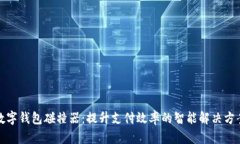 数字钱包碰撞器：提升支付效率的智能解决方案